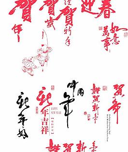 新春祝福藝術(shù)字體PSD源碼