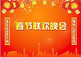 春節(jié)聯(lián)歡晚會(huì)背景矢量素材