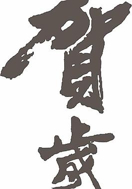 新年贺岁艺术字体矢量图
