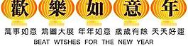 新春欢乐如意年矢量图