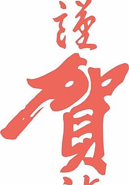 新春謹(jǐn)賀新年矢量圖