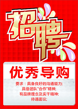 招聘海報(bào)