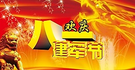 歡慶建軍節(jié)海報(bào)PSD素材