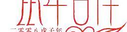2008鼠年吉祥藝術(shù)字矢量圖
