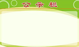 公示欄背景