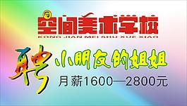 空間美術(shù)學(xué)校招聘海報(bào)