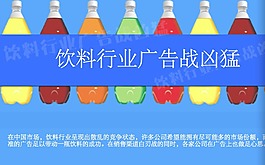 飲料行業(yè)介紹PPT模板