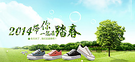 淘寶球鞋踏青促銷橫幅