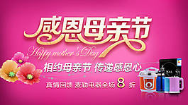 母親節(jié)感恩促銷圖片