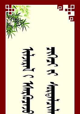 蒙文党风建设