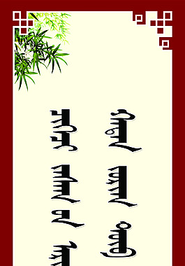 蒙族黨風(fēng)建設(shè)展板