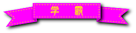 獎(jiǎng)牌綢緞絲帶