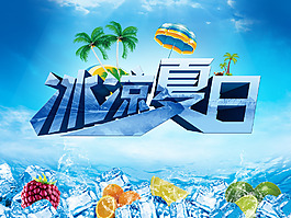 冰爽夏日PSD分層素材