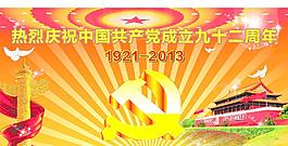 建黨節(jié)海報