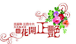 花開