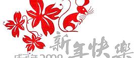 2008新年快樂藝術(shù)字矢量圖