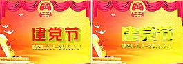 建黨節(jié)
