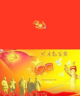 建黨90周年賀卡