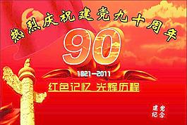 建黨90周年