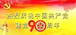 建党 建党90周年
