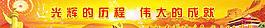 建黨90周年橫幅