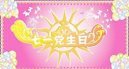 七一海報