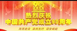庆祝建党90周年海报