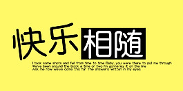 快樂相隨藝術字