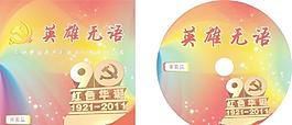 建黨CD封面