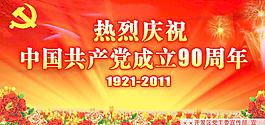 建党90周年广告