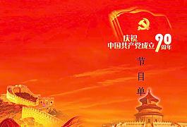 建党90周年节目单
