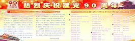 建黨90周年宣傳欄