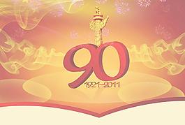 建黨90周年海報