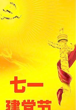 七一建黨節(jié)