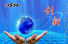 創(chuàng)新