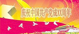 慶祝建黨節(jié)廣告素材