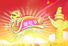 七一建黨節(jié)