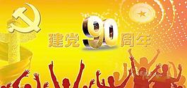 建黨90周年