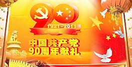 建黨90周年