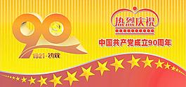 建黨90周年1921 2011