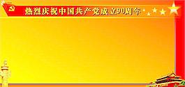建黨90周年模板
