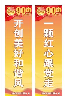 建黨90周年 道旗