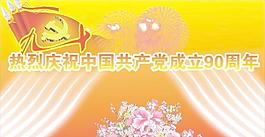 慶祝建黨90周年