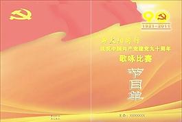 建黨90周年節(jié)目單