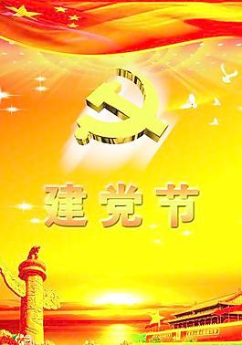 建黨節(jié)