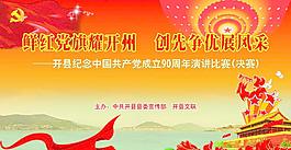 建黨創(chuàng)先爭優(yōu)比賽展板