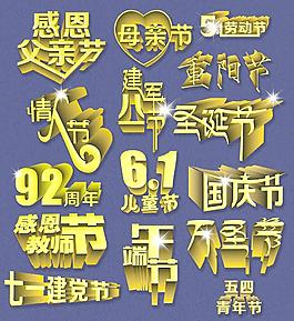 節(jié)日立體字