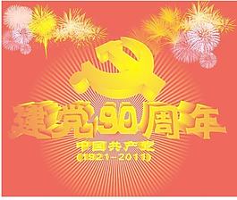 建黨90周年