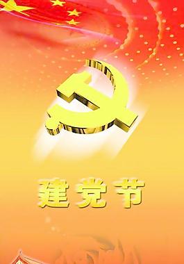 建党节