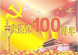 慶建黨100周年